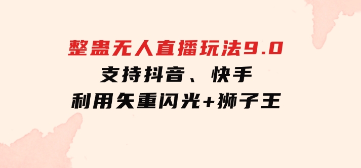 2024年整蛊无人直播玩法9.0，支持抖音、快手，利用矢重闪光+狮子王…-大源资源网