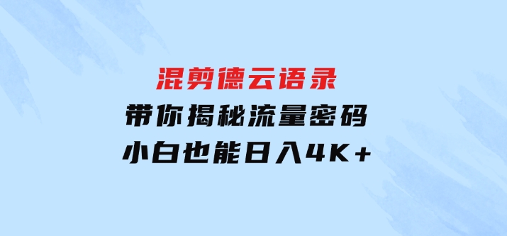 混剪德云语录，带你揭秘流量密码，小白也能日入4K+-大源资源网