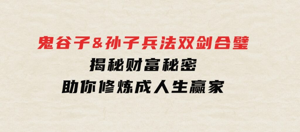 鬼谷子&孙子兵法双剑合璧，揭秘财富秘密，助你修炼成人生赢家-大源资源网