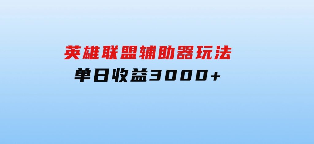 英雄联盟辅助器玩法单日收益3000+-大源资源网