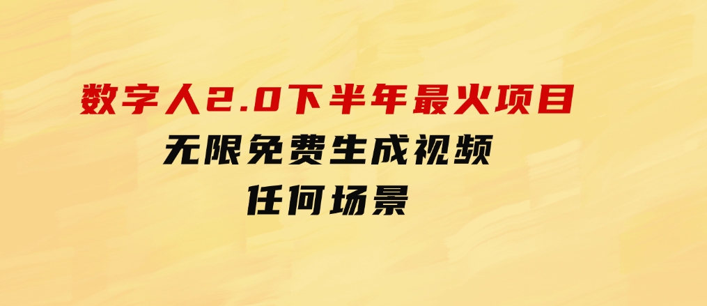 数字人2.0，2024下半年最火项目，无限免费生成视频，任何场景-大源资源网