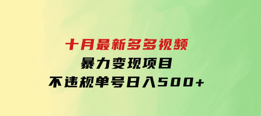 十月最新多多视频暴力变现项目，不违规单号日入500+，-大源资源网