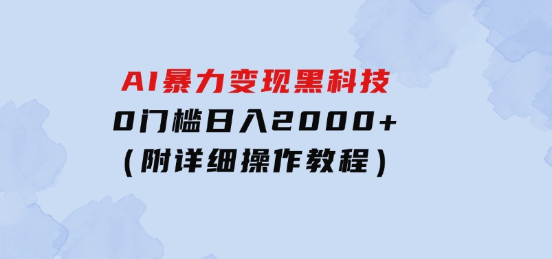 AI暴力变现黑科技，0门槛日入2000+（附详细操作教程）-大源资源网