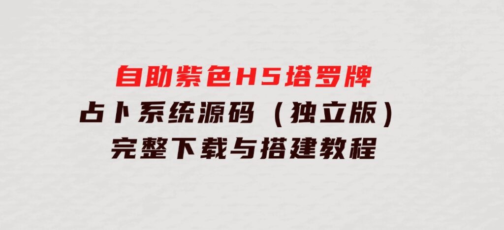 自助紫色H5塔罗牌占卜系统源码（独立版）- 完整下载与搭建教程-大源资源网