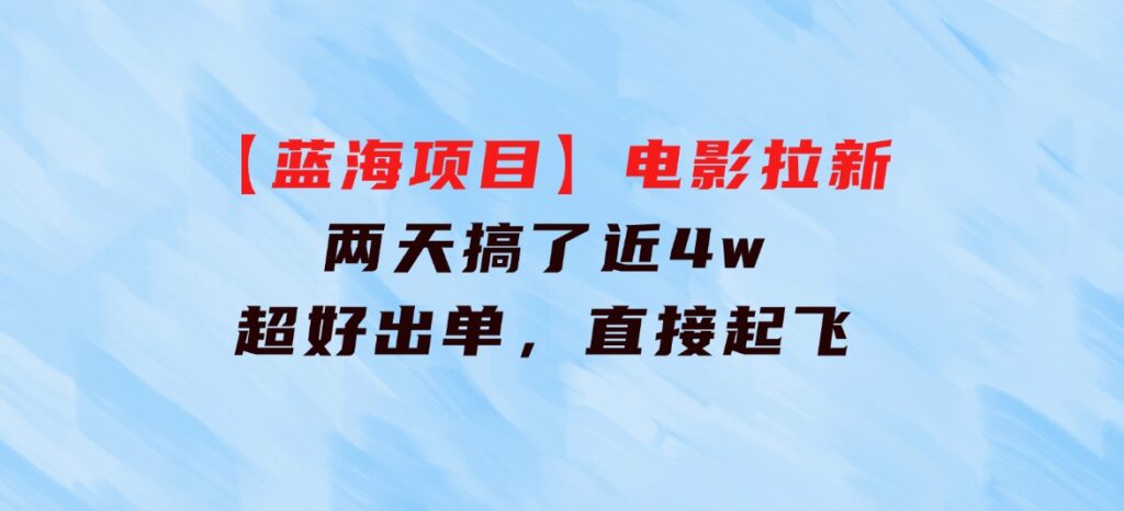 【蓝海项目】电影拉新，两天搞了近4w，超好出单，直接起飞-大源资源网