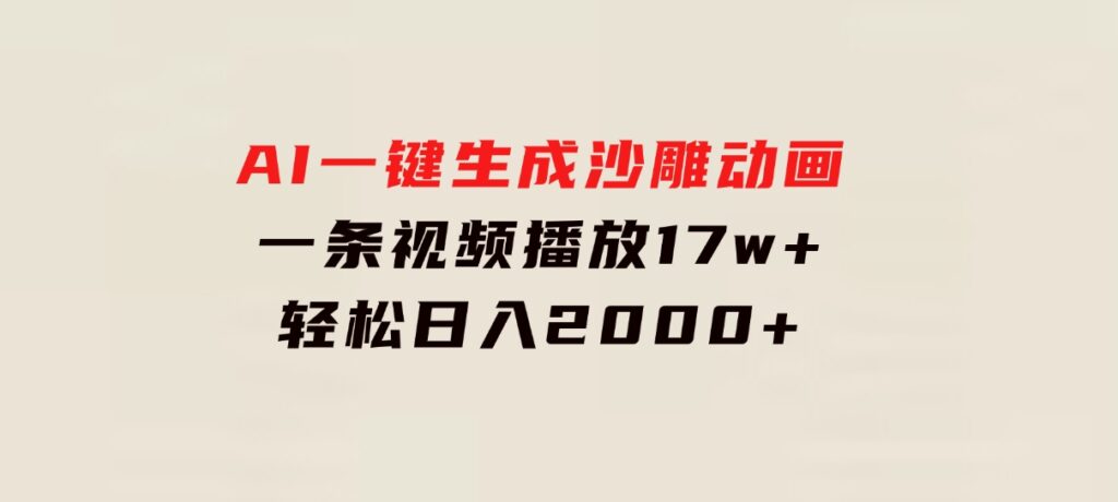 AI一键生成沙雕动画，一条视频播放17w+，轻松日入2000+-大源资源网