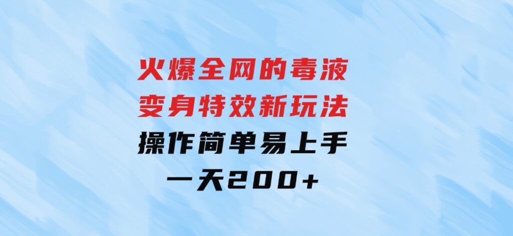 火爆全网的毒液变身特效新玩法，操作简单易上手，一天200+-大源资源网