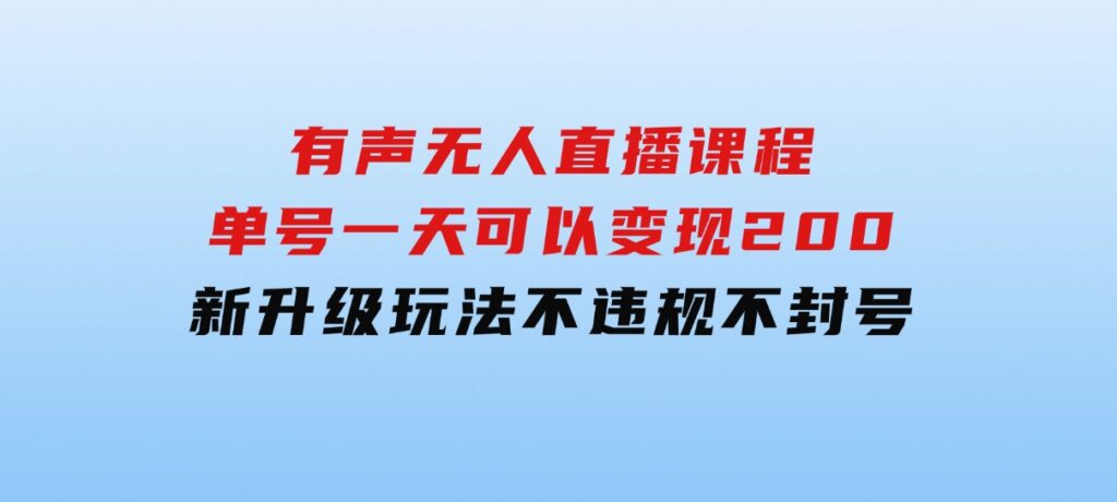 有声无人直播课程，单号一天可以变现200，新升级玩法，不会违规也不会封号-大源资源网