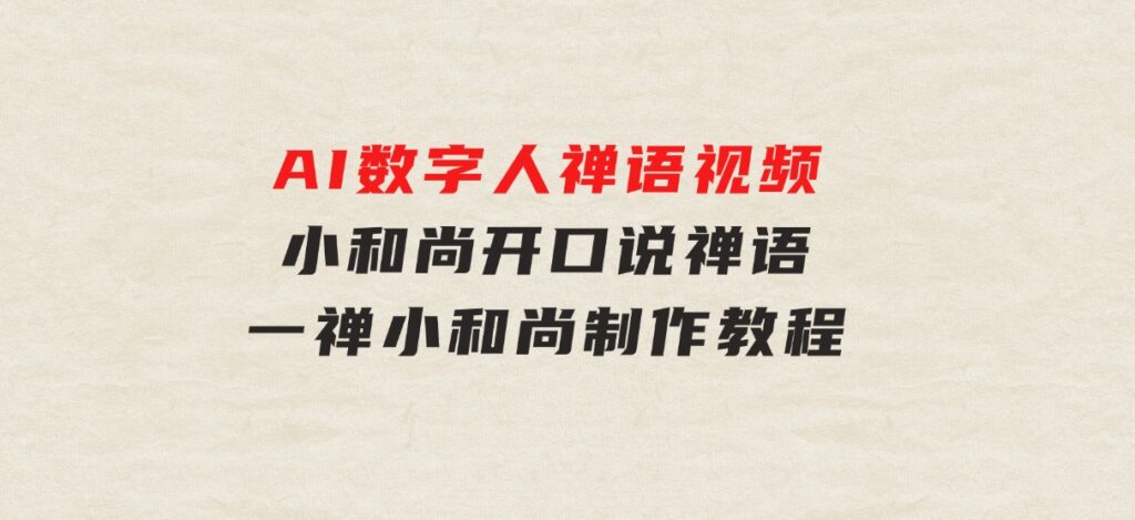 AI数字人禅语视频，小和尚开口说禅语，一禅小和尚，制作教程-大源资源网