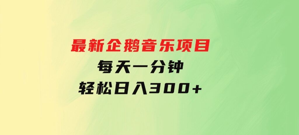 最新企鹅音乐项目，不动手不动脑，每天一分钟，轻松日入300+-大源资源网